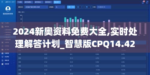 2024新奥资料免费大全,实时处理解答计划_智慧版CPQ14.42