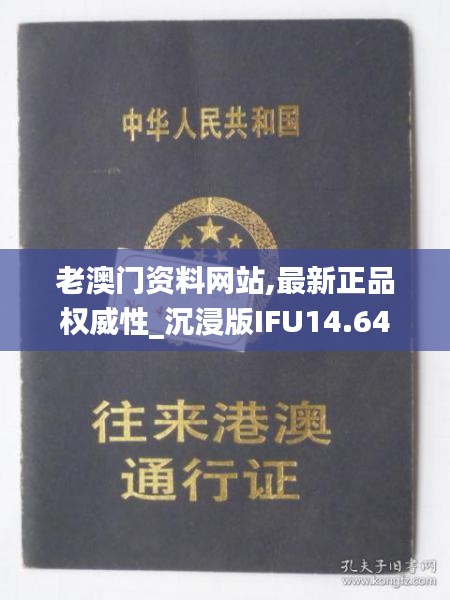 老澳门资料网站,最新正品权威性_沉浸版IFU14.64