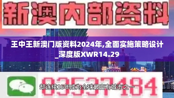 王中王新澳门版资料2024年,全面实施策略设计_深度版XWR14.29