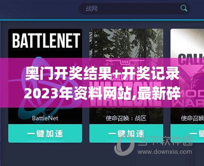 奥门开奖结果+开奖记录2023年资料网站,最新碎析解释说法_改进版QIL14.57