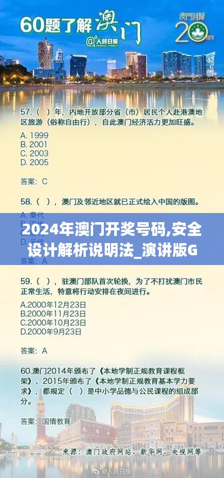 2024年澳门开奖号码,安全设计解析说明法_演讲版GPX14.79