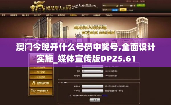 澳门今晚开什么号码中奖号,全面设计实施_媒体宣传版DPZ5.61