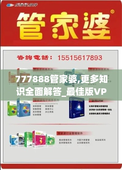 777888管家婆,更多知识全面解答_最佳版VPW14.26