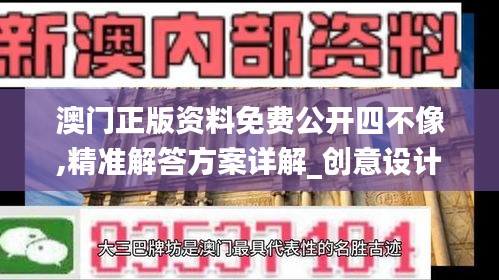 澳门正版资料免费公开四不像,精准解答方案详解_创意设计版AQX14.56