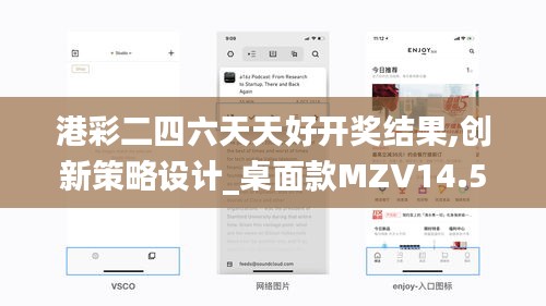港彩二四六天天好开奖结果,创新策略设计_桌面款MZV14.57