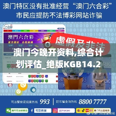 澳门今晚开资料,综合计划评估_绝版KGB14.28