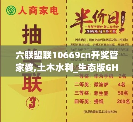 六联盟联10669cn开奖管家婆,土木水利_生态版GHB5.81