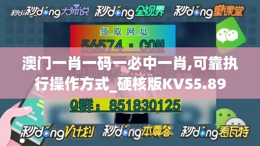 澳门一肖一码一必中一肖,可靠执行操作方式_硬核版KVS5.89