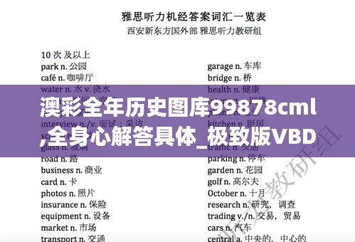 澳彩全年历史图库99878cml,全身心解答具体_极致版VBD5.70