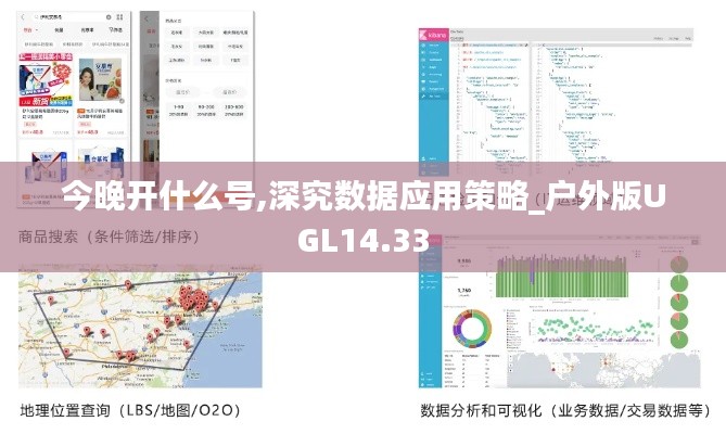 今晚开什么号,深究数据应用策略_户外版UGL14.33