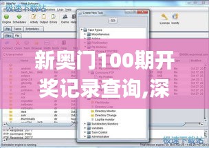 新奥门100期开奖记录查询,深入探讨方案策略_交互版FTP14.54