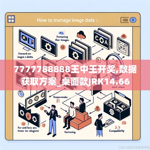 7777788888王中王开奖,数据获取方案_桌面款JRK14.66