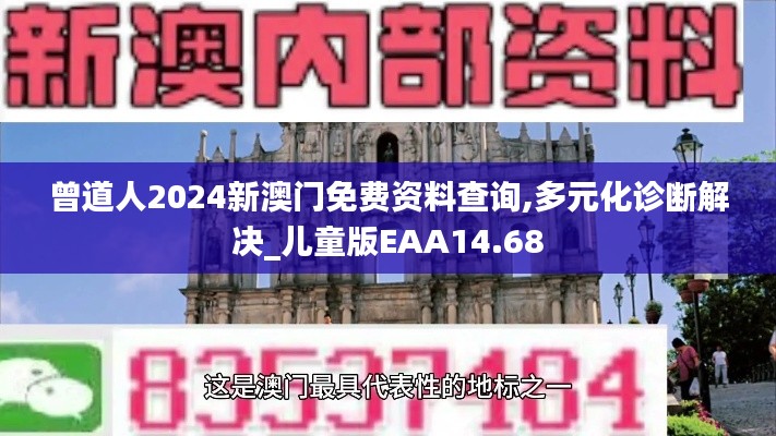 曾道人2024新澳门免费资料查询,多元化诊断解决_儿童版EAA14.68