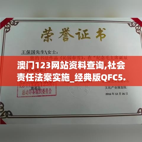 澳门123网站资料查询,社会责任法案实施_经典版QFC5.23