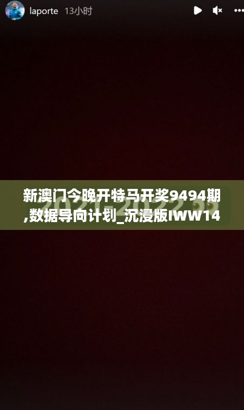 新澳门今晚开特马开奖9494期,数据导向计划_沉浸版IWW14.83