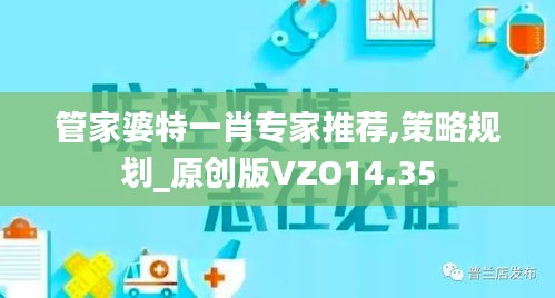 管家婆特一肖专家推荐,策略规划_原创版VZO14.35