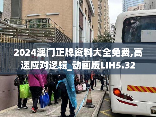 2024澳门正牌资料大全免费,高速应对逻辑_动画版LIH5.32