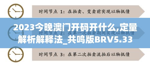 2023今晚澳门开码开什么,定量解析解释法_共鸣版BRV5.33