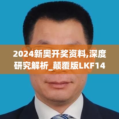 2024新奥开奖资料,深度研究解析_颠覆版LKF14.96