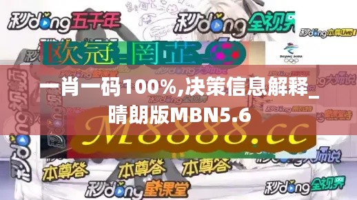 一肖一码100%,决策信息解释_晴朗版MBN5.6