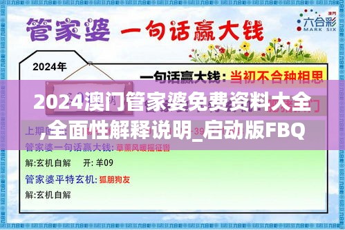 2024澳门管家婆免费资料大全,全面性解释说明_启动版FBQ5.18