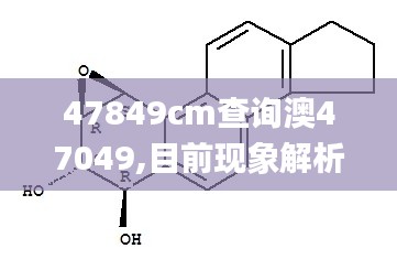 47849cm查询澳47049,目前现象解析描述_掌中宝HAL14.16