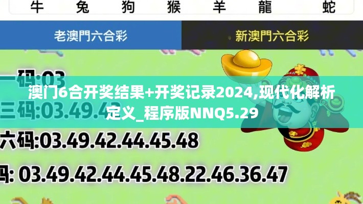 澳门6合开奖结果+开奖记录2024,现代化解析定义_程序版NNQ5.29