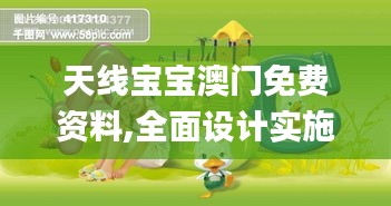 天线宝宝澳门免费资料,全面设计实施_实用版MIP14.77