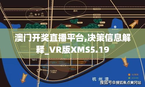 澳门开奖直播平台,决策信息解释_VR版XMS5.19