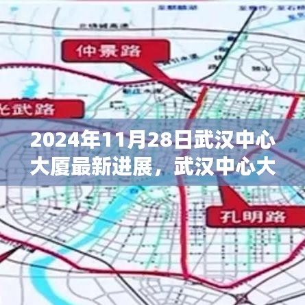 武汉中心大厦最新建设进展报告（2024年11月28日更新），聚焦最新动态与未来展望