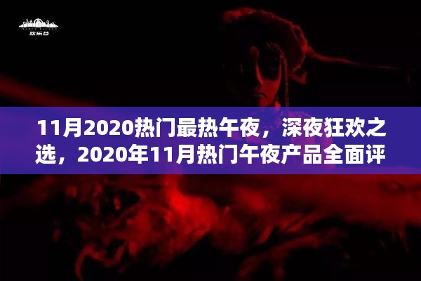 2020年11月热门午夜产品狂欢，全面评测与深夜选购指南