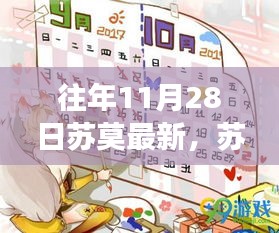 揭秘往年11月28日苏莫的最新动态与重大进展