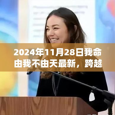 我在命运转折日，跨越时空的觉醒——2024年11月28日的命运转折