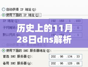 历史上的11月28日，DNS解析修复之路探索与回顾