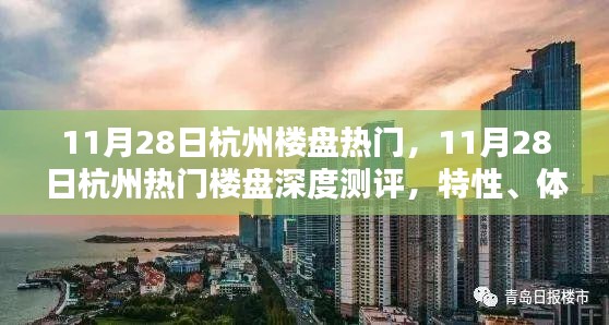 11月28日杭州热门楼盘深度解析，特性、体验、竞品对比及用户群体分析