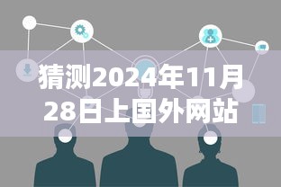 2024年11月28日国外网站DNS查询指南，轻松上手与详解