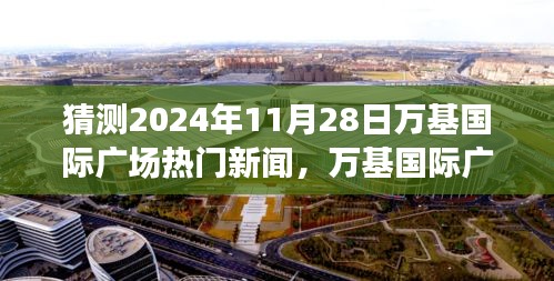 万基国际广场科技新品震撼发布，未来生活触手可及，预测热门新闻前瞻