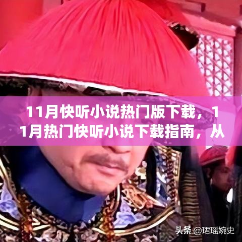 11月热门快听小说下载指南，从零开始，轻松获取热门小说资源