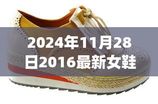 2024年最新女鞋潮流探索，时尚前沿的潮流之选