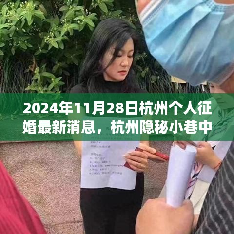 杭州隐秘小巷的爱情缘分，特色小店背后的征婚故事最新消息（2024年11月28日）