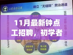 11月钟点工招聘指南，初学者与进阶用户的应聘与适应完整步骤