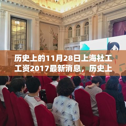 历史上的今天，上海社工工资新篇章揭秘，学习变化成就梦想与自信的工资消息（2017年最新）