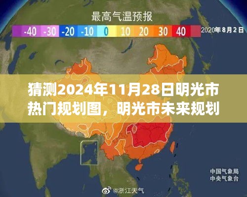 明光市未来规划猜想，解读热门规划图，预测未来蓝图至2024年展望