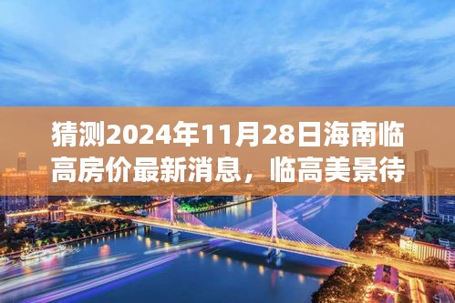 2024年海南临高房价最新动态与美景探索，寻找内心平静的旅程