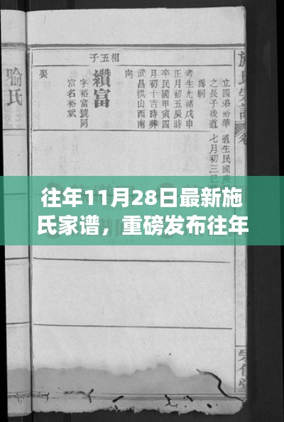 最新施氏家谱发布，探寻千年家族荣耀