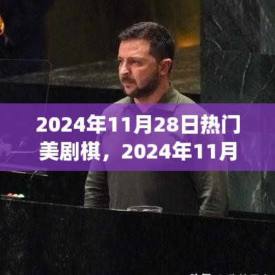 2024年热门美剧解析与未来趋势展望，棋局揭秘与新剧期待