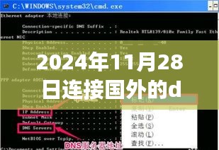 以2024年11月28日为观察点，连接国外DNS的影响与前景探讨