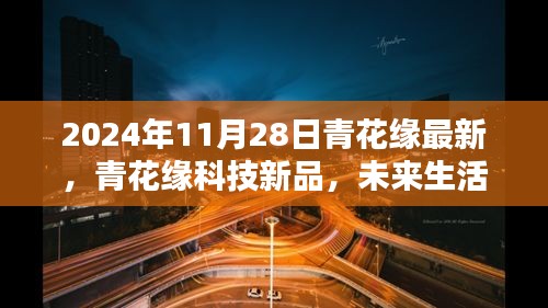 2024年青花缘科技新品体验报告，未来生活触手可及