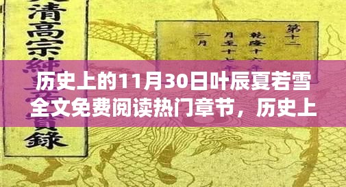 历史上的11月30日，叶辰夏若雪免费阅读之旅与热门章节探索