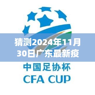 2024年广东疫情预测之旅，最新公报与未来观察